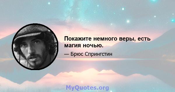 Покажите немного веры, есть магия ночью.