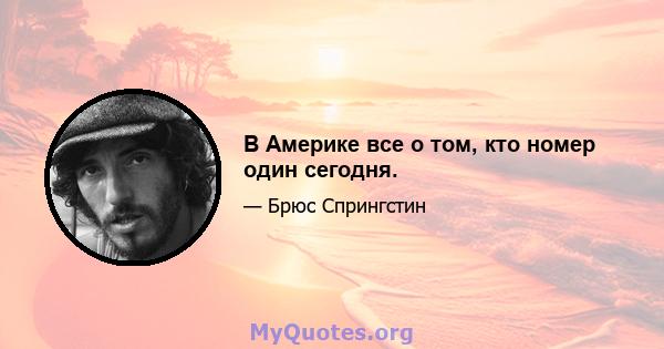 В Америке все о том, кто номер один сегодня.