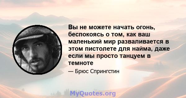 Вы не можете начать огонь, беспокоясь о том, как ваш маленький мир разваливается в этом пистолете для найма, даже если мы просто танцуем в темноте