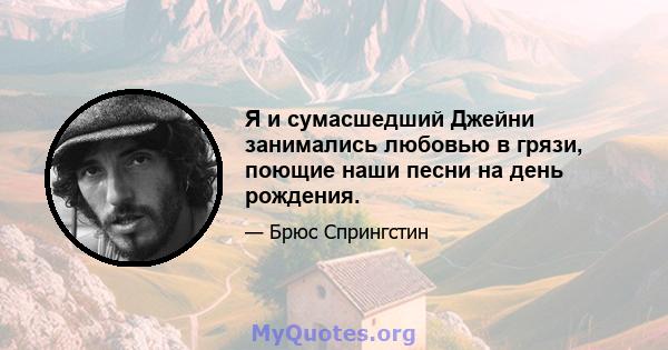 Я и сумасшедший Джейни занимались любовью в грязи, поющие наши песни на день рождения.