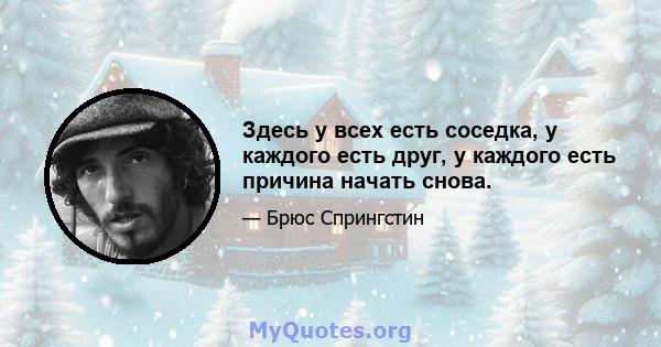 Здесь у всех есть соседка, у каждого есть друг, у каждого есть причина начать снова.