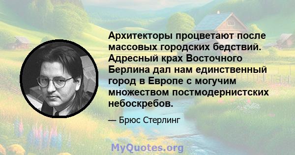 Архитекторы процветают после массовых городских бедствий. Адресный крах Восточного Берлина дал нам единственный город в Европе с могучим множеством постмодернистских небоскребов.