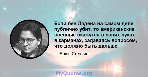 Если бен Ладена на самом деле публично убит, то американские военные окажутся в своих руках в карманах, задаваясь вопросом, что должно быть дальше.