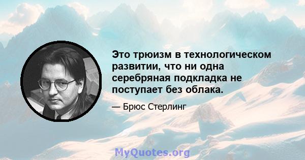 Это трюизм в технологическом развитии, что ни одна серебряная подкладка не поступает без облака.