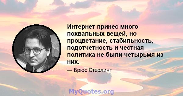 Интернет принес много похвальных вещей, но процветание, стабильность, подотчетность и честная политика не были четырьмя из них.