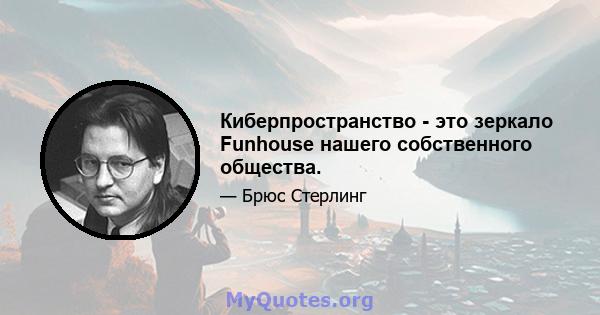 Киберпространство - это зеркало Funhouse нашего собственного общества.