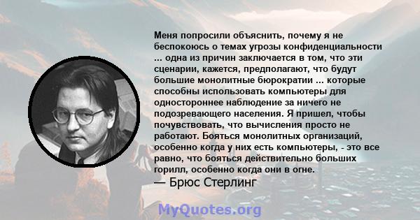 Меня попросили объяснить, почему я не беспокоюсь о темах угрозы конфиденциальности ... одна из причин заключается в том, что эти сценарии, кажется, предполагают, что будут большие монолитные бюрократии ... которые