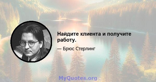 Найдите клиента и получите работу.