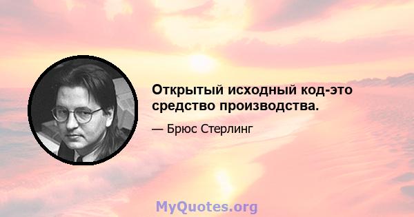 Открытый исходный код-это средство производства.