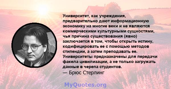 Университет, как учреждения, предварительно дают информационную экономику на многие веки и не являются коммерческими культурными сущностями, чья причина существования (явно) заключается в том, чтобы открыть истину,