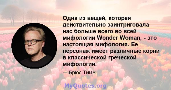 Одна из вещей, которая действительно заинтриговала нас больше всего во всей мифологии Wonder Woman, - это настоящая мифология. Ее персонаж имеет различные корни в классической греческой мифологии.