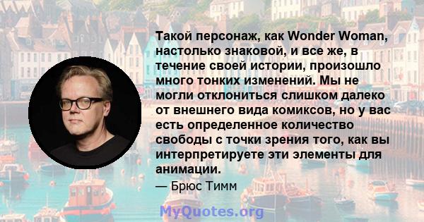 Такой персонаж, как Wonder Woman, настолько знаковой, и все же, в течение своей истории, произошло много тонких изменений. Мы не могли отклониться слишком далеко от внешнего вида комиксов, но у вас есть определенное