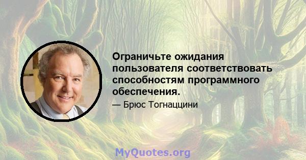 Ограничьте ожидания пользователя соответствовать способностям программного обеспечения.