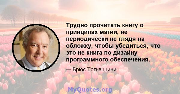 Трудно прочитать книгу о принципах магии, не периодически не глядя на обложку, чтобы убедиться, что это не книга по дизайну программного обеспечения.