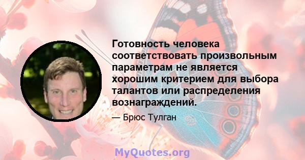 Готовность человека соответствовать произвольным параметрам не является хорошим критерием для выбора талантов или распределения вознаграждений.