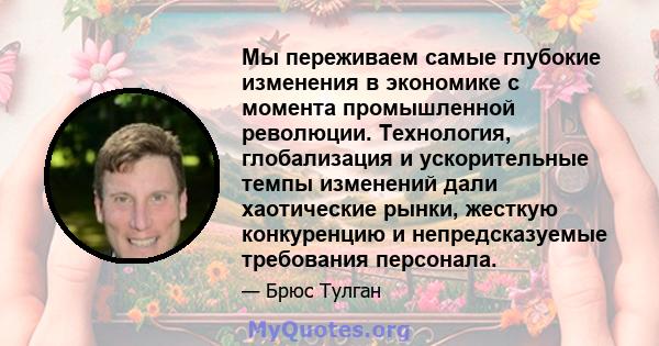 Мы переживаем самые глубокие изменения в экономике с момента промышленной революции. Технология, глобализация и ускорительные темпы изменений дали хаотические рынки, жесткую конкуренцию и непредсказуемые требования