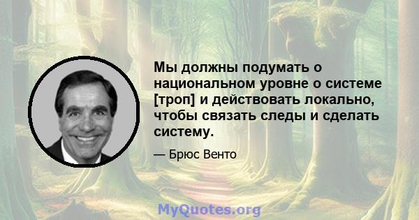 Мы должны подумать о национальном уровне о системе [троп] и действовать локально, чтобы связать следы и сделать систему.