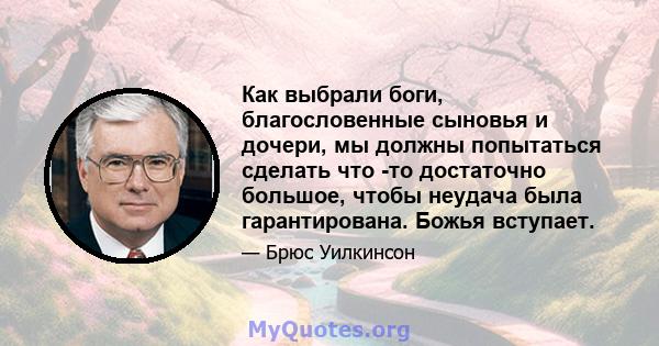 Как выбрали боги, благословенные сыновья и дочери, мы должны попытаться сделать что -то достаточно большое, чтобы неудача была гарантирована. Божья вступает.