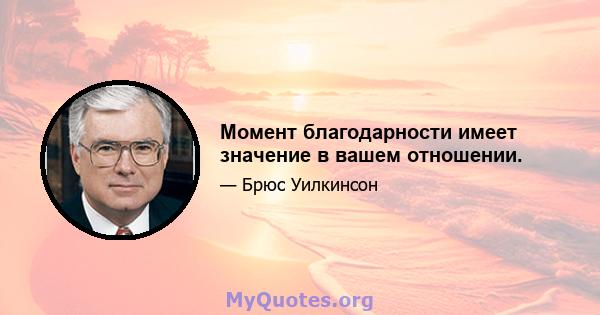 Момент благодарности имеет значение в вашем отношении.