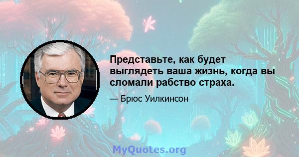 Представьте, как будет выглядеть ваша жизнь, когда вы сломали рабство страха.