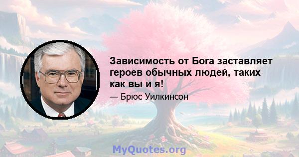 Зависимость от Бога заставляет героев обычных людей, таких как вы и я!