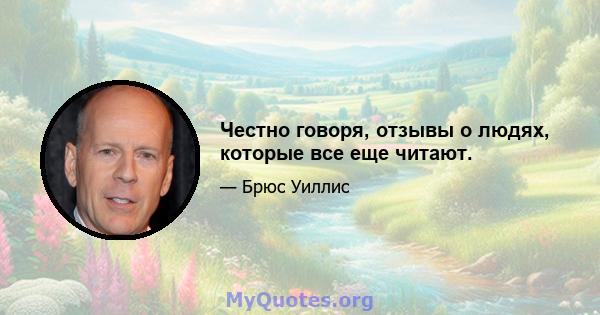 Честно говоря, отзывы о людях, которые все еще читают.