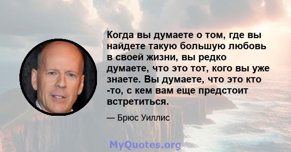 Когда вы думаете о том, где вы найдете такую ​​большую любовь в своей жизни, вы редко думаете, что это тот, кого вы уже знаете. Вы думаете, что это кто -то, с кем вам еще предстоит встретиться.