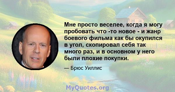 Мне просто веселее, когда я могу пробовать что -то новое - и жанр боевого фильма как бы окупился в угол, скопировал себя так много раз, и в основном у него были плохие покупки.