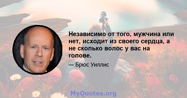 Независимо от того, мужчина или нет, исходит из своего сердца, а не сколько волос у вас на голове.