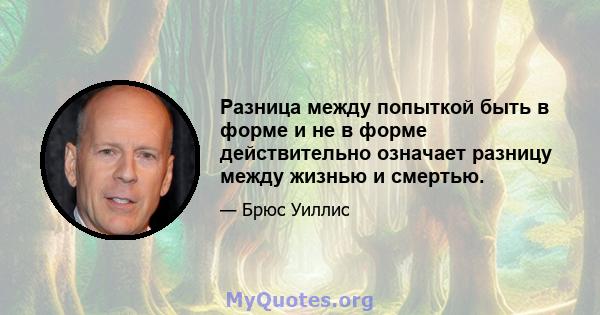 Разница между попыткой быть в форме и не в форме действительно означает разницу между жизнью и смертью.