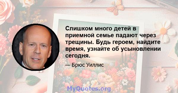 Слишком много детей в приемной семье падают через трещины. Будь героем, найдите время, узнайте об усыновлении сегодня.