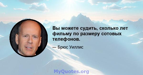 Вы можете судить, сколько лет фильму по размеру сотовых телефонов.