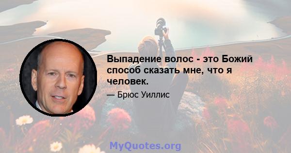 Выпадение волос - это Божий способ сказать мне, что я человек.