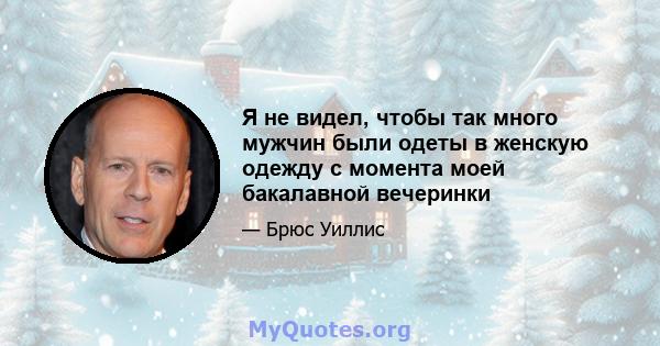 Я не видел, чтобы так много мужчин были одеты в женскую одежду с момента моей бакалавной вечеринки