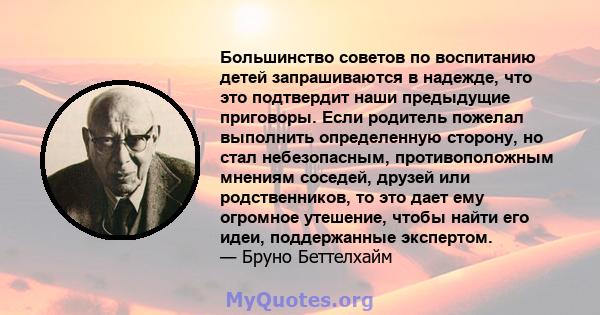 Большинство советов по воспитанию детей запрашиваются в надежде, что это подтвердит наши предыдущие приговоры. Если родитель пожелал выполнить определенную сторону, но стал небезопасным, противоположным мнениям соседей, 