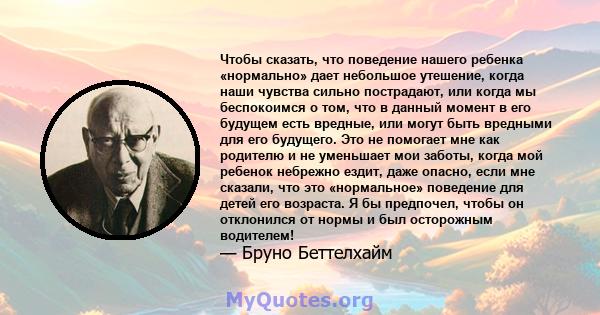 Чтобы сказать, что поведение нашего ребенка «нормально» дает небольшое утешение, когда наши чувства сильно пострадают, или когда мы беспокоимся о том, что в данный момент в его будущем есть вредные, или могут быть