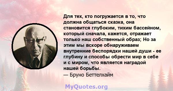 Для тех, кто погружается в то, что должна общаться сказка, она становится глубоким, тихим бассейном, который сначала, кажется, отражает только наш собственный образ; Но за этим мы вскоре обнаруживаем внутренние