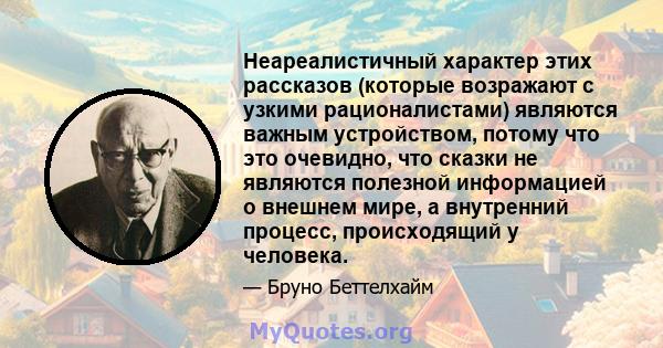 Неареалистичный характер этих рассказов (которые возражают с узкими рационалистами) являются важным устройством, потому что это очевидно, что сказки не являются полезной информацией о внешнем мире, а внутренний процесс, 