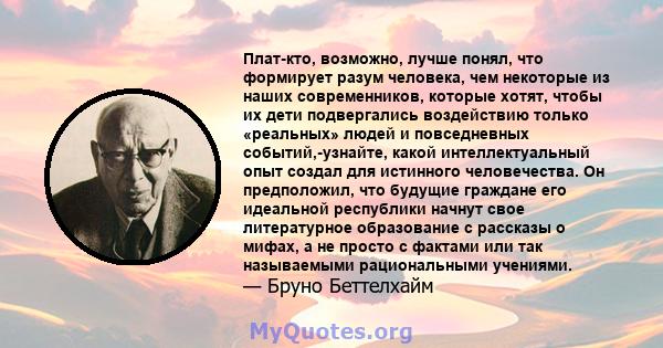 Плат-кто, возможно, лучше понял, что формирует разум человека, чем некоторые из наших современников, которые хотят, чтобы их дети подвергались воздействию только «реальных» людей и повседневных событий,-узнайте, какой