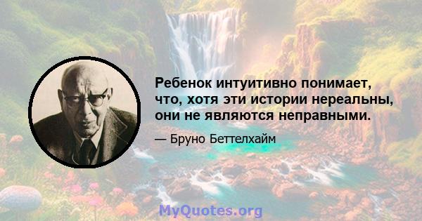 Ребенок интуитивно понимает, что, хотя эти истории нереальны, они не являются неправными.