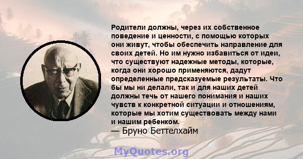 Родители должны, через их собственное поведение и ценности, с помощью которых они живут, чтобы обеспечить направление для своих детей. Но им нужно избавиться от идеи, что существуют надежные методы, которые, когда они