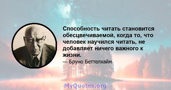 Способность читать становится обесцвечиваемой, когда то, что человек научился читать, не добавляет ничего важного к жизни.