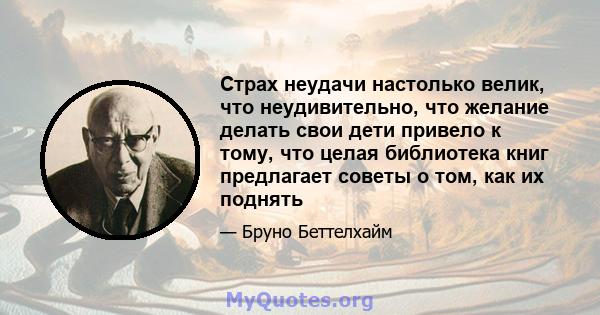 Страх неудачи настолько велик, что неудивительно, что желание делать свои дети привело к тому, что целая библиотека книг предлагает советы о том, как их поднять