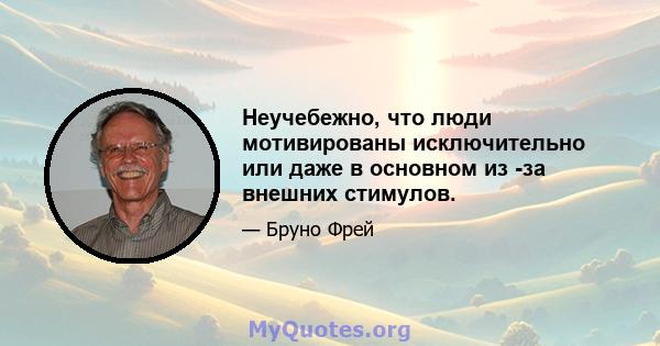 Неучебежно, что люди мотивированы исключительно или даже в основном из -за внешних стимулов.