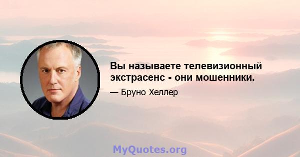 Вы называете телевизионный экстрасенс - они мошенники.