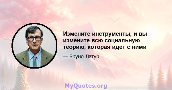 Измените инструменты, и вы измените всю социальную теорию, которая идет с ними