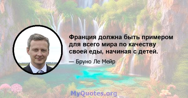 Франция должна быть примером для всего мира по качеству своей еды, начиная с детей.