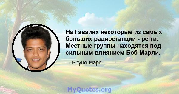 На Гавайях некоторые из самых больших радиостанций - регги. Местные группы находятся под сильным влиянием Боб Марли.