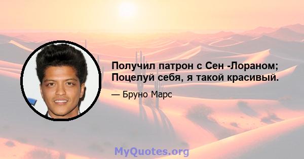 Получил патрон с Сен -Лораном; Поцелуй себя, я такой красивый.