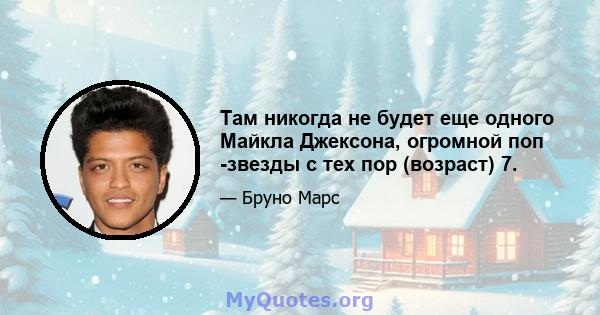 Там никогда не будет еще одного Майкла Джексона, огромной поп -звезды с тех пор (возраст) 7.